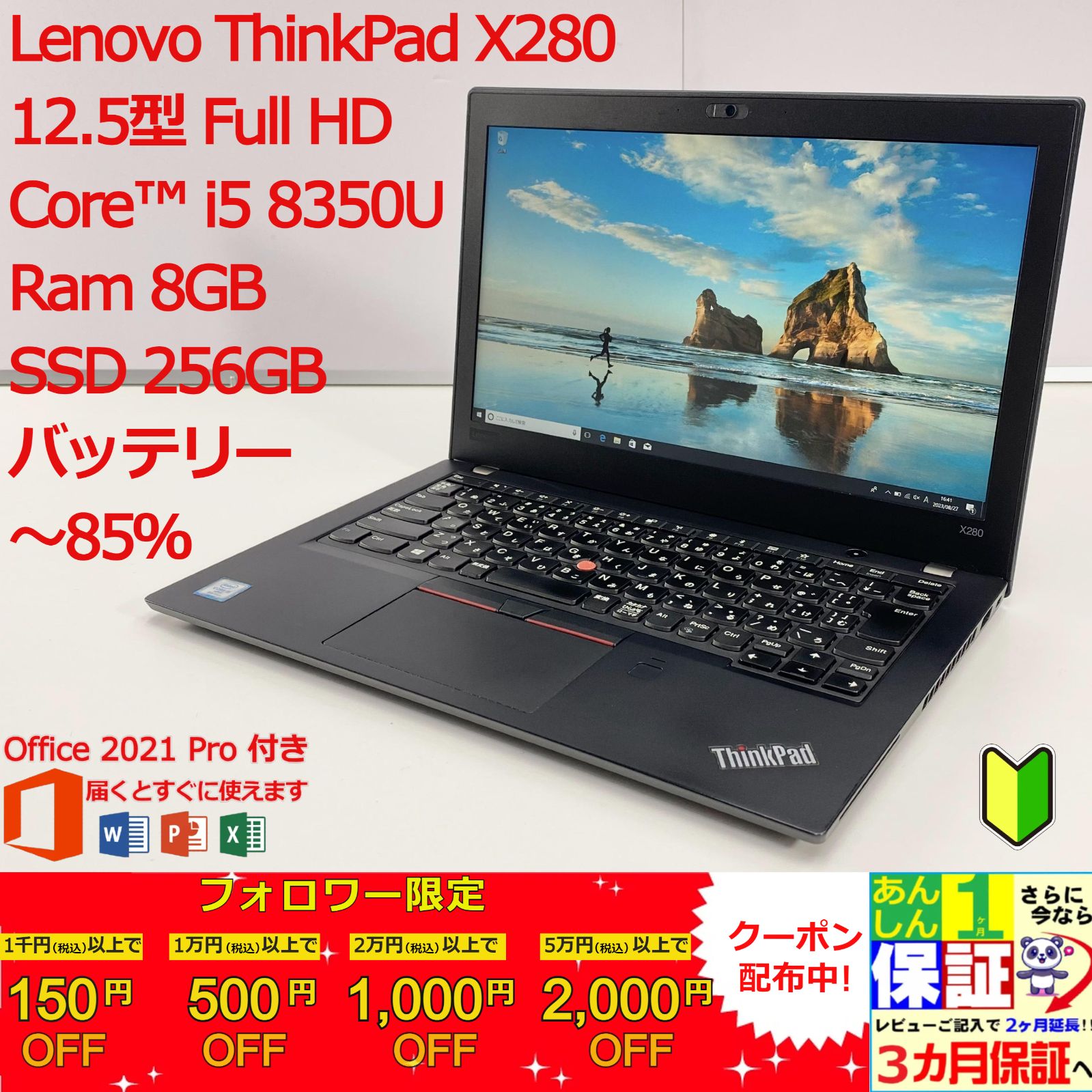 軽量薄型】 Lenovo ThinkPad X280 第8世代 i5 / Ram 8GB / SSD 256GB