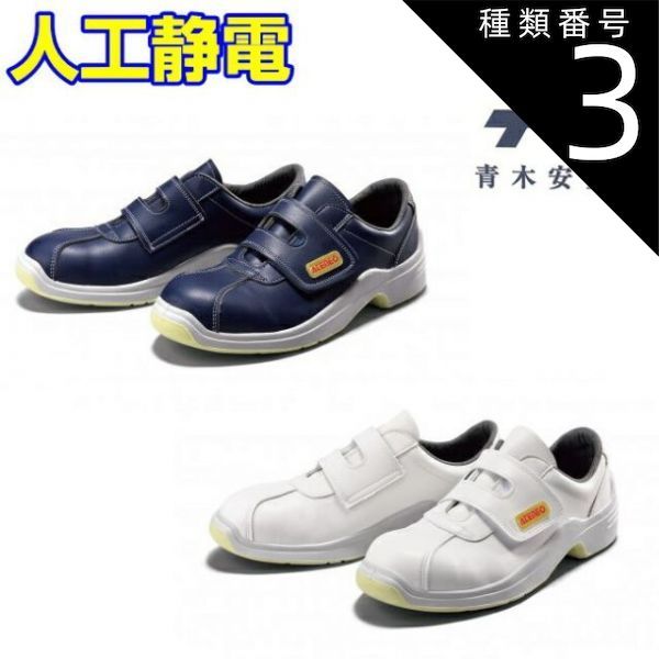 種類3 NV ネイビー|23.5cm 青木 安全靴 GT-120 人工静電 紺 白 マジック 安全 シューズ 靴 現場 作業靴 作業用 作業 革靴 革 本革 鉄芯 牛革 メンズ レディース ワークブーツ ワークシューズ セーフティ セーフティシューズ セーフテ