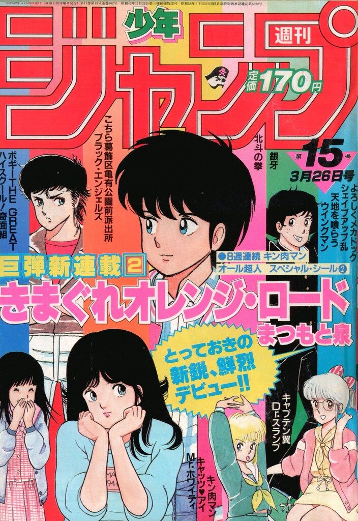 集英社 1984年 昭和59年 の漫画雑誌 週刊少年ジャンプ 1984年 昭和59年 15 8415