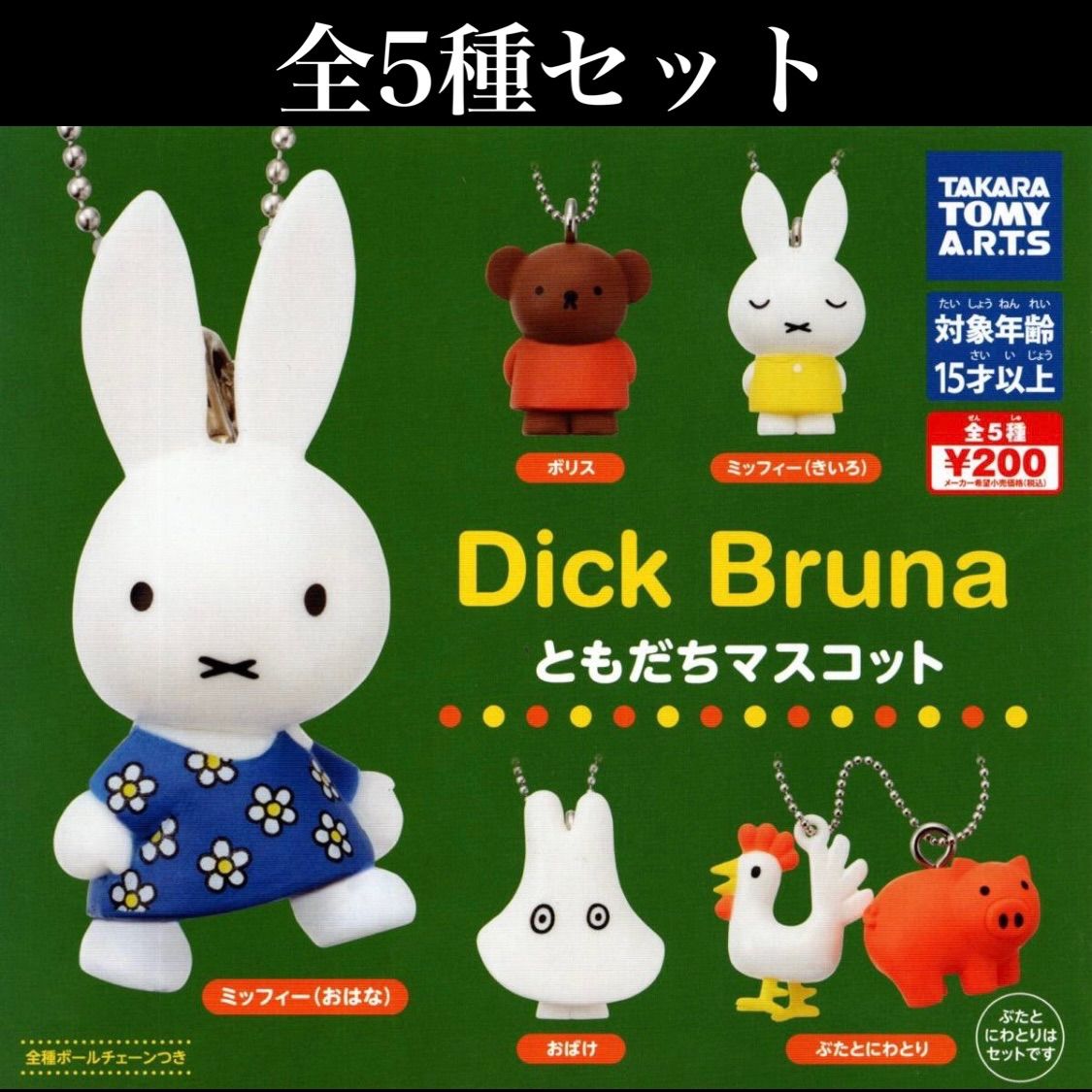 □送料無料□ Dick Bruna ともだちマスコット全5種セット/ミッフィー