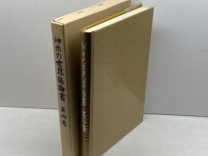 神示の世界経綸書 第四巻 皇道赤心会 平成３年２版 - メルカリ