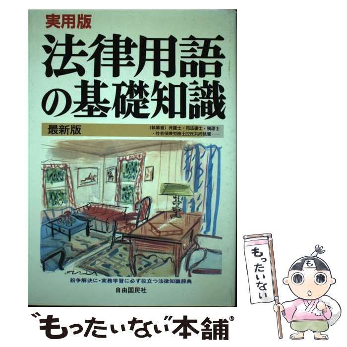 中古】 法律用語の基礎知識 [1992年]改訂版 / 自由国民社 / 自由