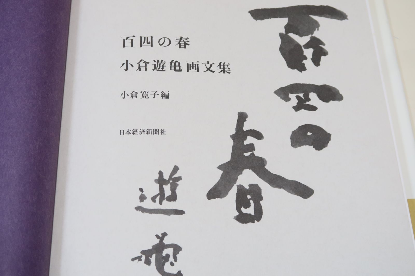 百四の春・小倉遊亀画文集/小倉寛子編/名作・径の画想はいくつもの小