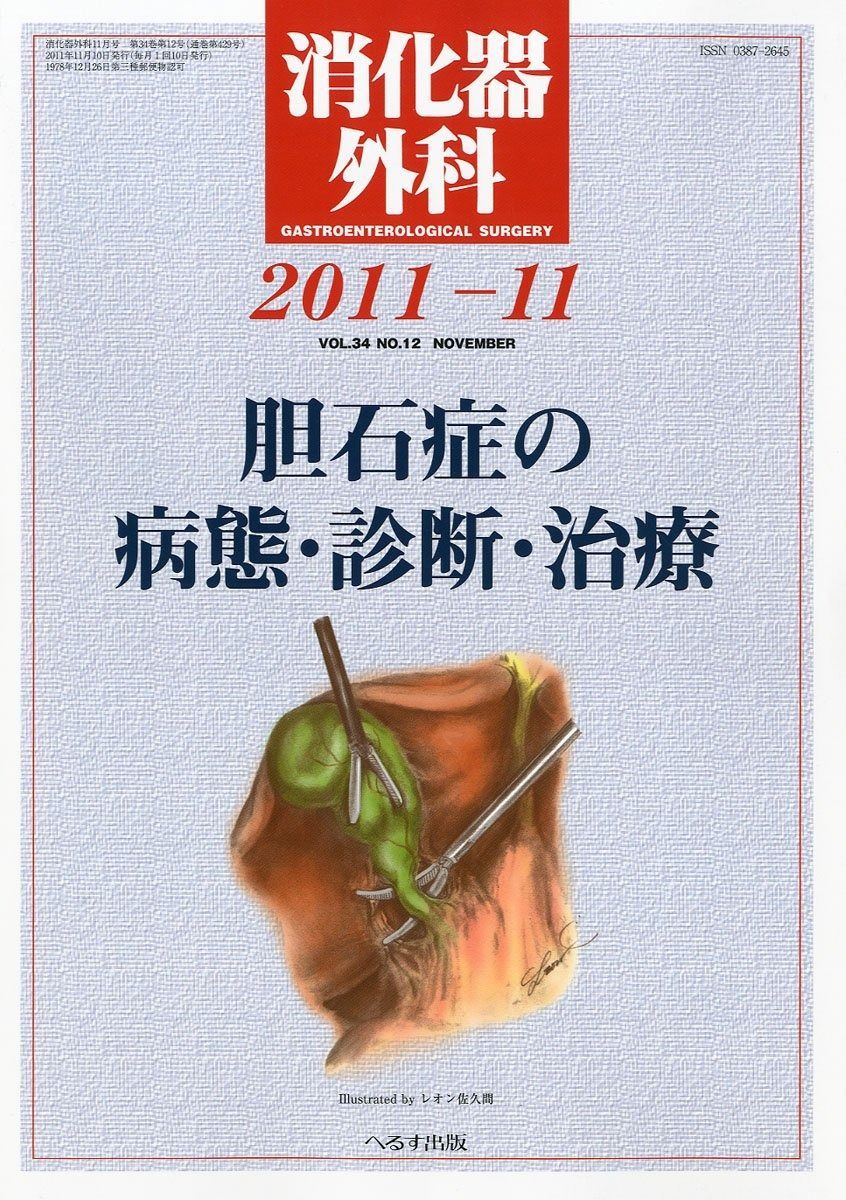 消化器外科 2011年 12月号 [雑誌] | - 2011年 編集後記バックナンバー一覧 – 循環器実地診療のためのEBM講座