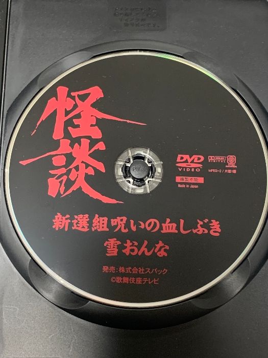 怪談シリーズ第5巻 新撰組呪いの血しぶき/雪おんな スバック
