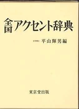 【】 全国アクセント辞典