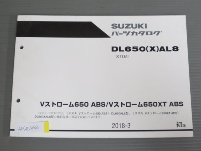 Vストローム650 XT ABS DL650XAL8 C733A 1版 スズキ パーツリスト