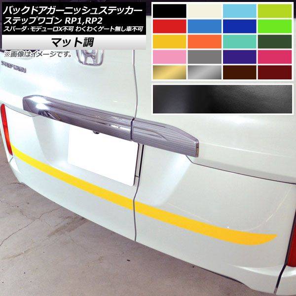 バックドアガーニッシュステッカー ホンダ ステップワゴン RP1，RP2 2015年04月～ マット調 色グループ1 AP-CFMT4015 入数：1セット(2枚)