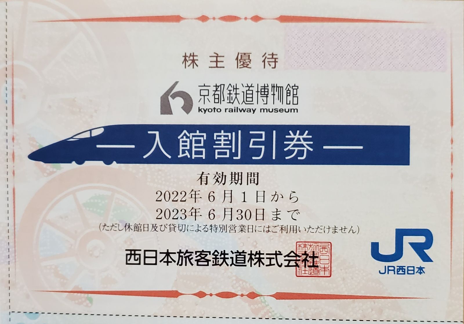 バーゲンセール 京都鉄道博物館 入館チケット2枚組 2023 8 19迄有効