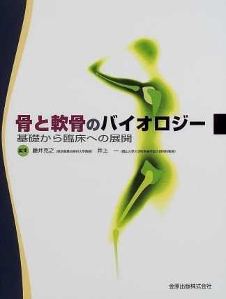 骨と軟骨のバイオロジー