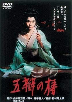 五瓣の椿 DVD