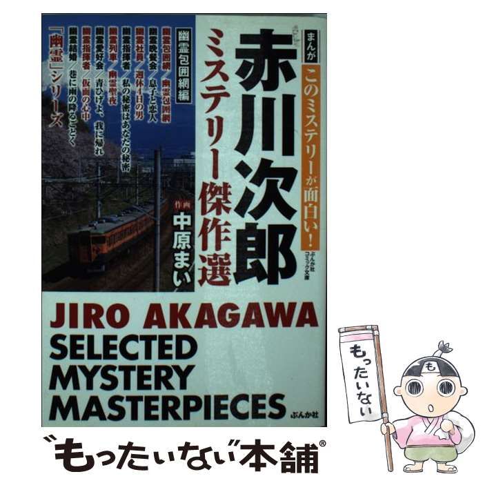 中古】 赤川次郎ミステリー傑作選 幽霊包囲網編 (ぶんか社