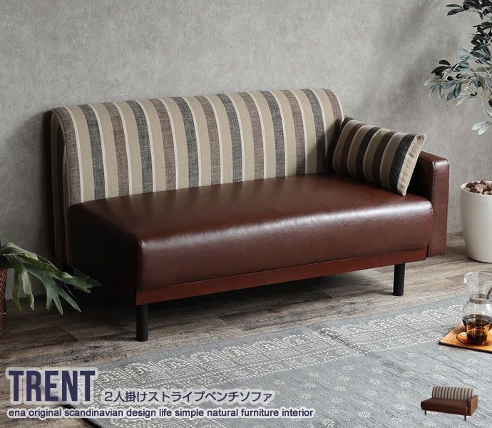 【送料無料】【2人掛け】Trent ストライプベンチソファ ファブリック PVCレザー 天然木 Sバネ