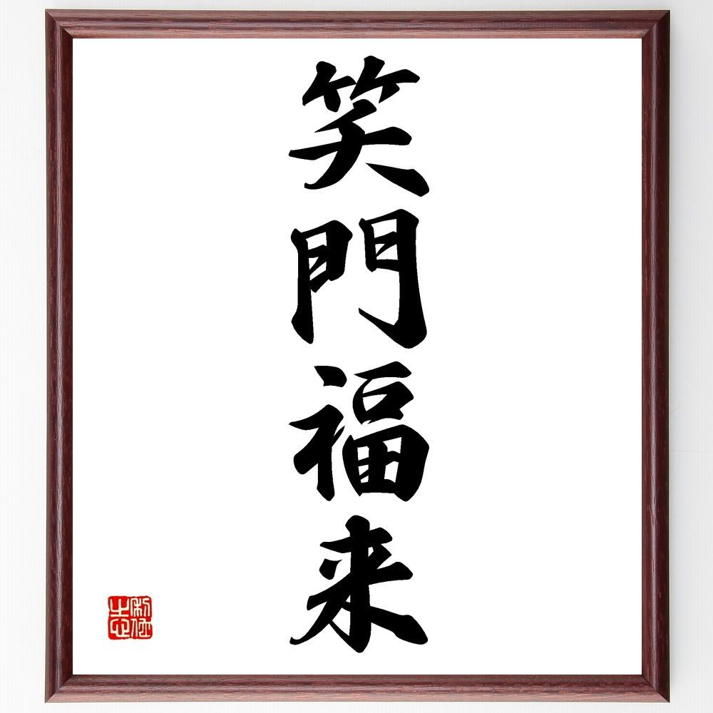 四字熟語「笑門福来」手書き書道色紙額／受注後の毛筆直筆（Z4563）