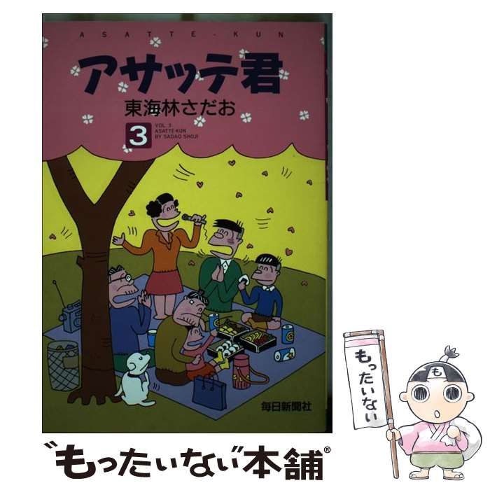 【中古】 アサッテ君 ４/毎日新聞出版/東海林さだお Amazon.co.jp: 東海林さだお アサッテ君 1～12巻 全12冊セット