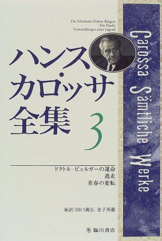 ハンス・カロッサ全集 3／ハンス カロッサ