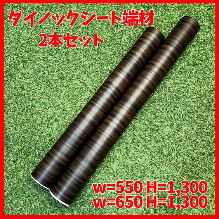 サンゲツ リアテック ダイノックシート 550・650×1,300 端材 2本セット 