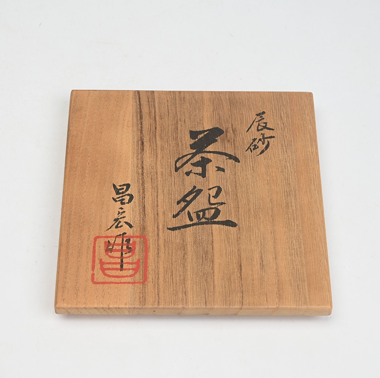 京焼 幾佐田昌宏 造 辰砂茶碗 共箱 茶道具