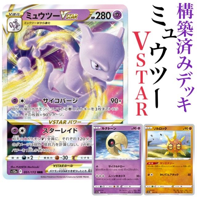 ミュウツー vstar 構築済みデッキ ポケモンカード 格安デッキ - メルカリ