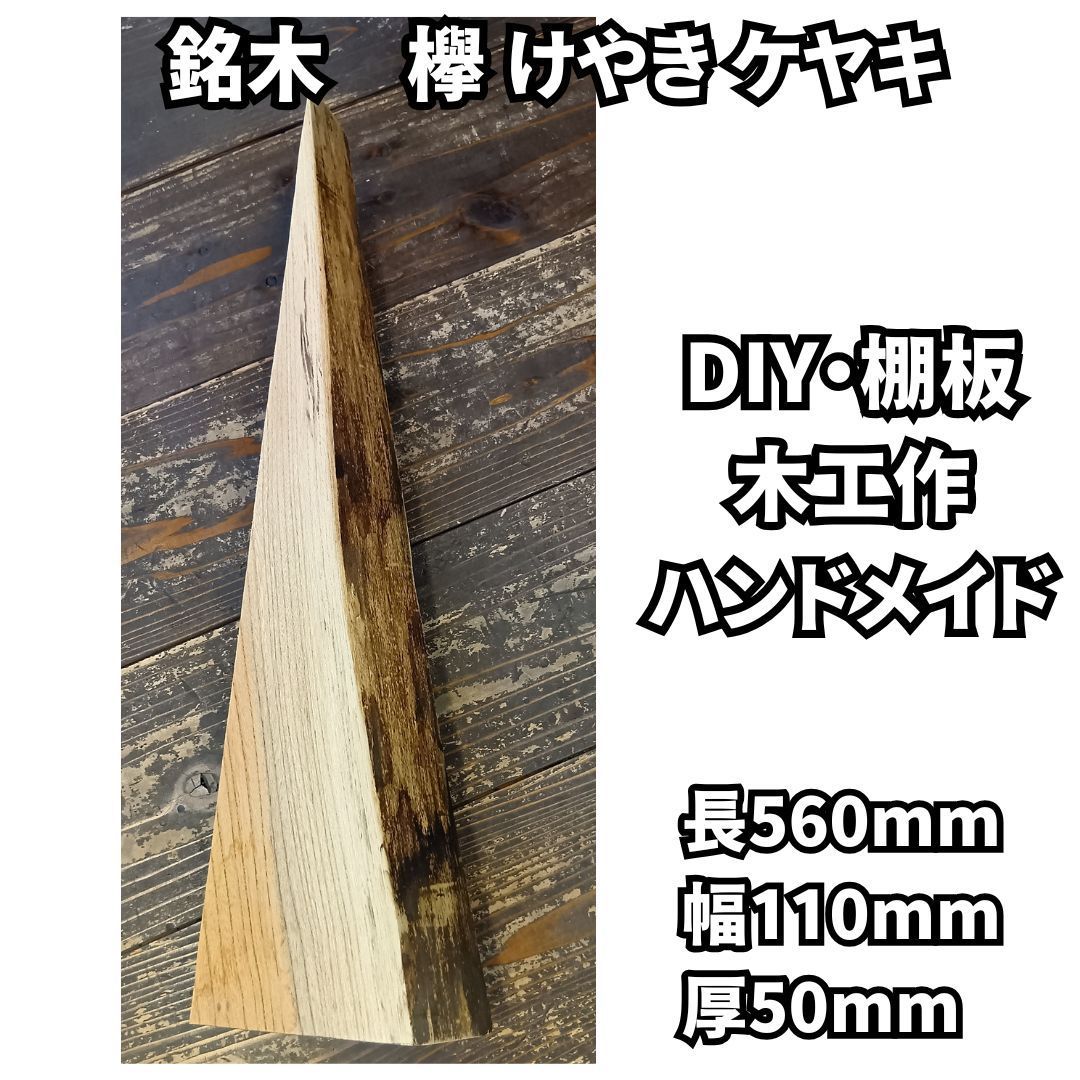 欅(けやき)無垢一枚板 - 一枚板テーブル・カウンターなら銘木展示販売場