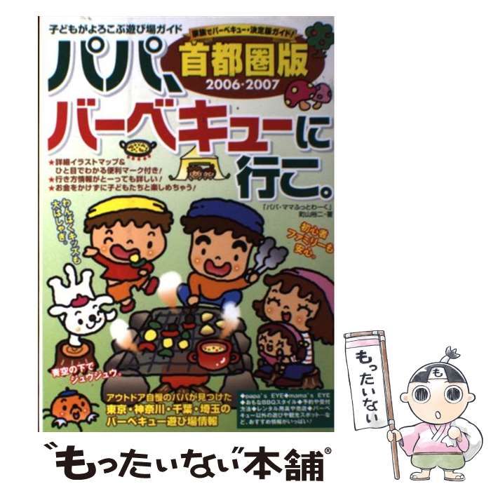 【中古】 パパ、バーベキューに行こ。 子どもがよろこぶ遊び場ガイド 首都圏版 2006-2007 / 町山裕二 / フットワーク出版