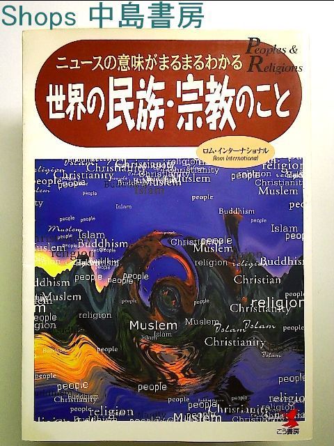 世界の民族・宗教のこと―ニュースの意味がまるまるわかる 単行本 ...