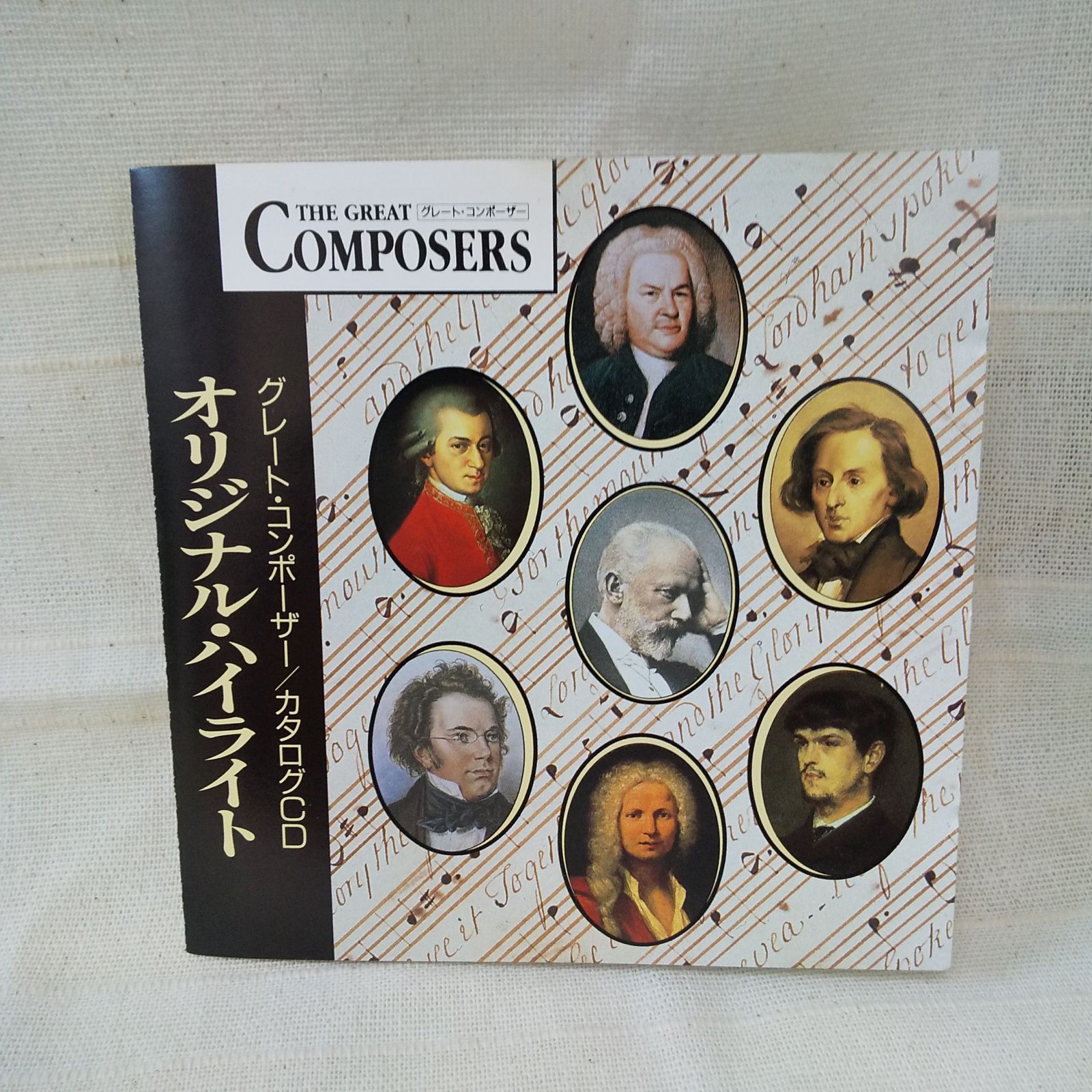 CD グレートコンポーザーthe great composers 全65巻 - クラシック