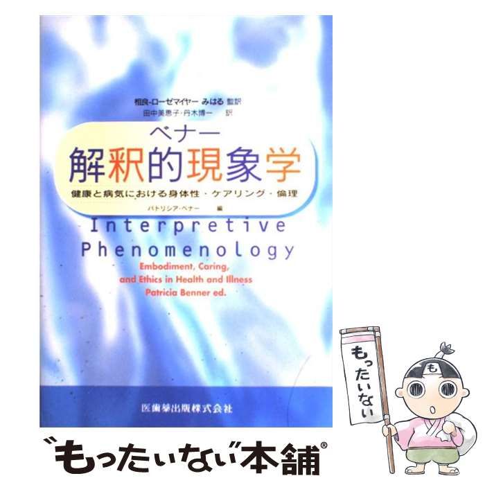 【中古】 ベナー解釈的現象学 健康と病気における身体性・ケアリング・倫理 / パトリシア・ベナー、相良-ローゼマイヤーみはる / 医歯薬出版