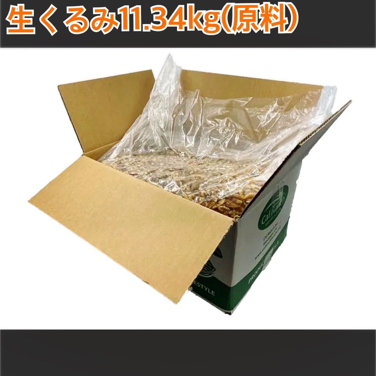 業務用生くるみ11.34kg LHP20 40％サイズ クール便発送 要冷蔵 大容量 製菓 製パン 料理