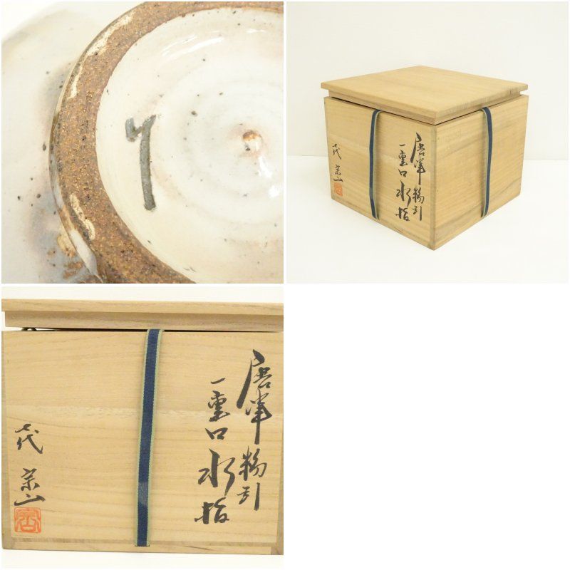 唐津焼 七代 江口宗山造 水指（保護箱） 水指し 茶道 茶道具 おしゃれ
