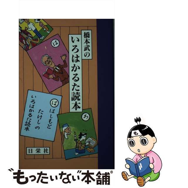 中古】 橋本武のいろはかるた読本 / 橋本 武 / 日栄社 - メルカリ