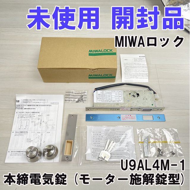 U9AL4M-1 本締電気錠 モーター施解錠型 扉厚41ｍｍ BS51mm MIWAロック ♥ 開封品 K0056596