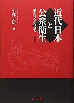 【中古】 近代日本と公衆衛生 都市社会史の試み