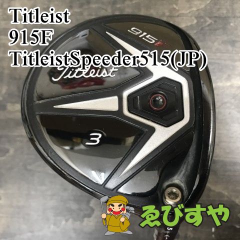 狭山 フェアウェイウッド タイトリスト 915F TitleistSpeeder515 JP S 15 9025