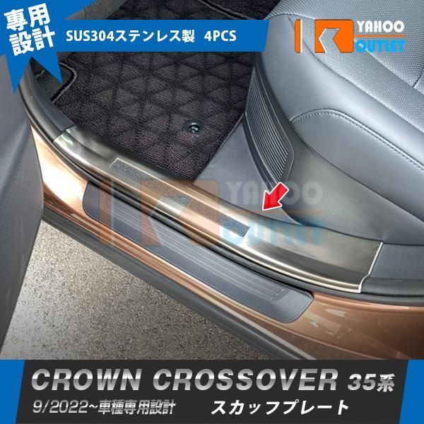 セール トヨタ クラウン クロスオーバー 35系 2022年9月? スカッフプレート ステップガード ガーニッシュ ステンレス製 カスタムパーツ 内装 4P 6213