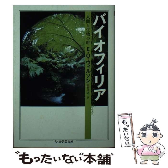 【中古】 バイオフィリア 人間と生物の絆/筑摩書房/エドワード・オズボーン・ウィルソン 中古】 バイオフィリア 人間と生物の絆 (ちくま学芸文庫