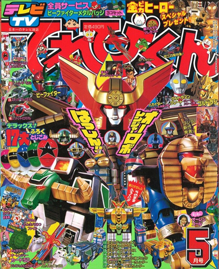 小学館 本誌のみ てれびくん1995年(平成7年)05月号 9505 - メルカリ