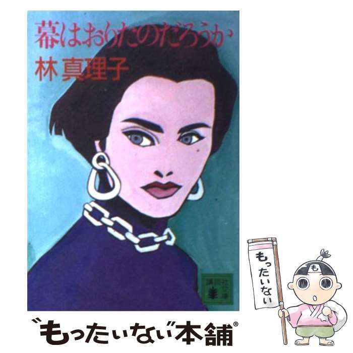 【中古】 幕はおりたのだろうか/講談社/林真理子 幕はおりたのだろうか (講談社文庫 は 26-4) | 林 真理子 |本