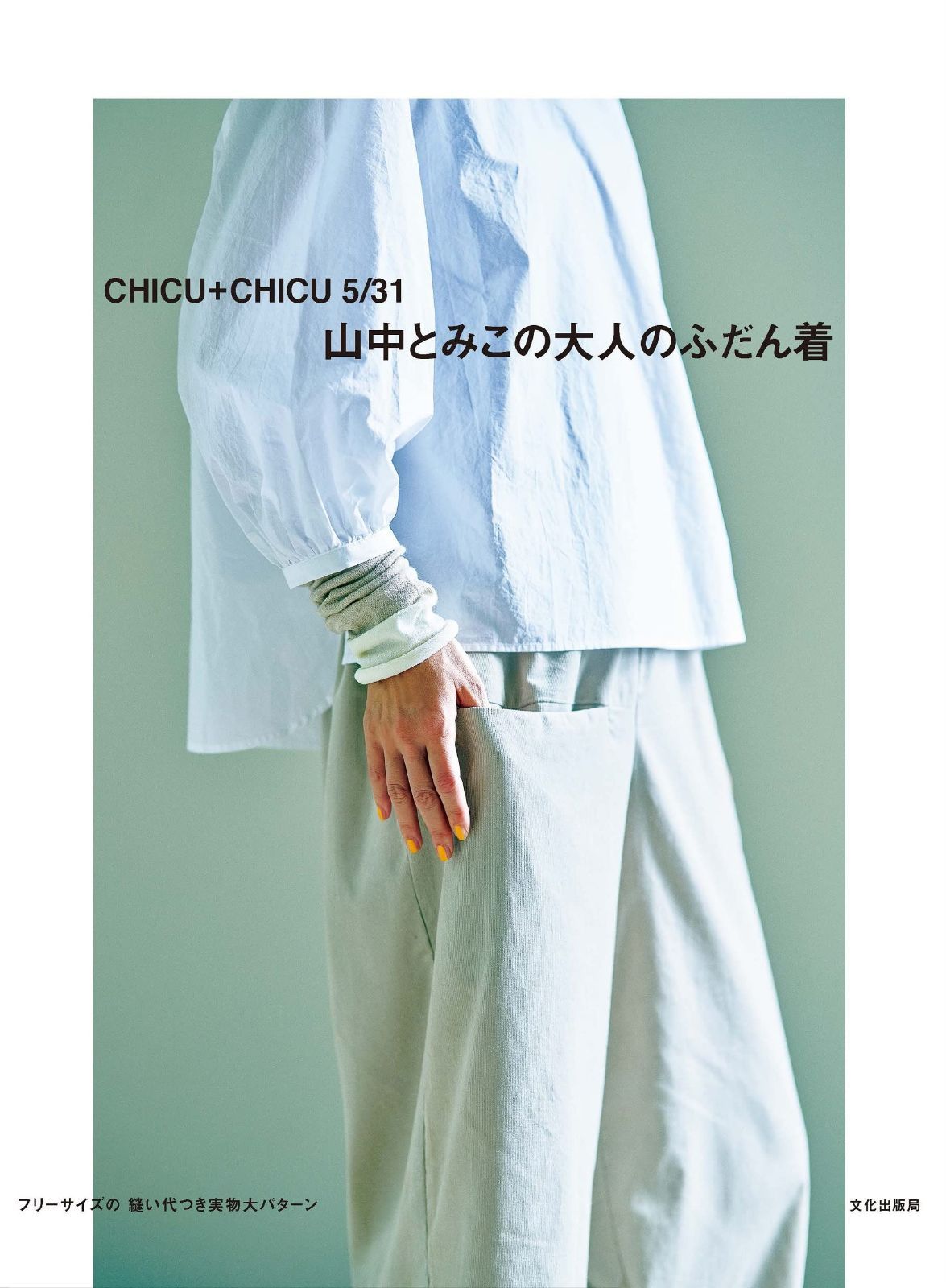 山中とみこの大人のふだん着 CHICU+CHICU 5/31 【公式通販】