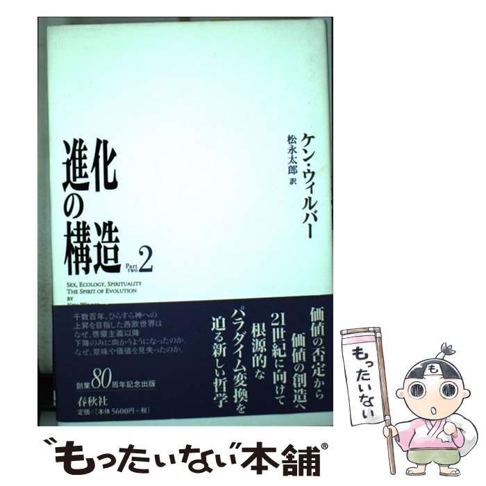 進化の構造 2／ケン・ウィルバー 【公式通販】