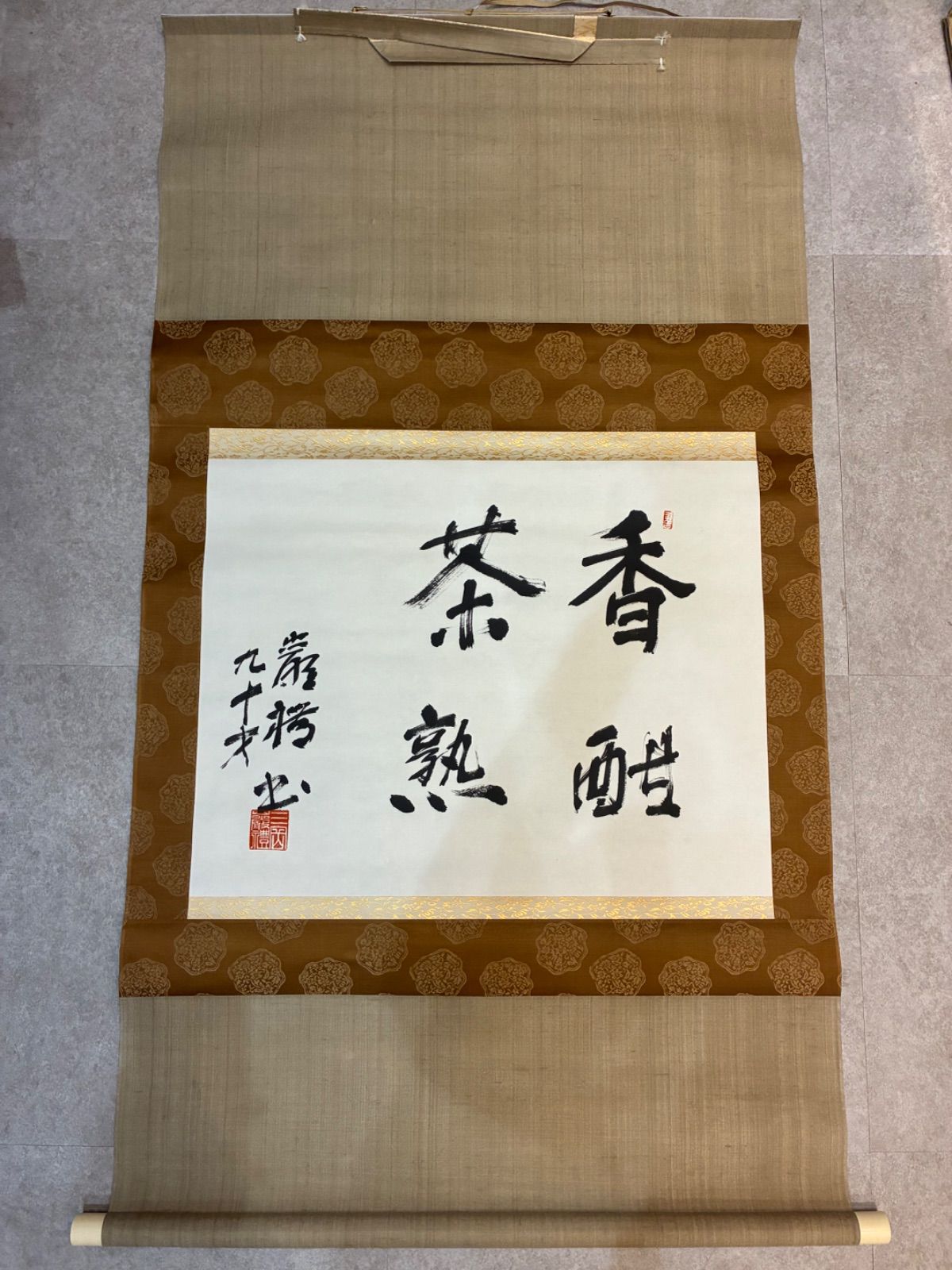 香醇茶熟 落款あり 茶道具 茶掛 掛軸