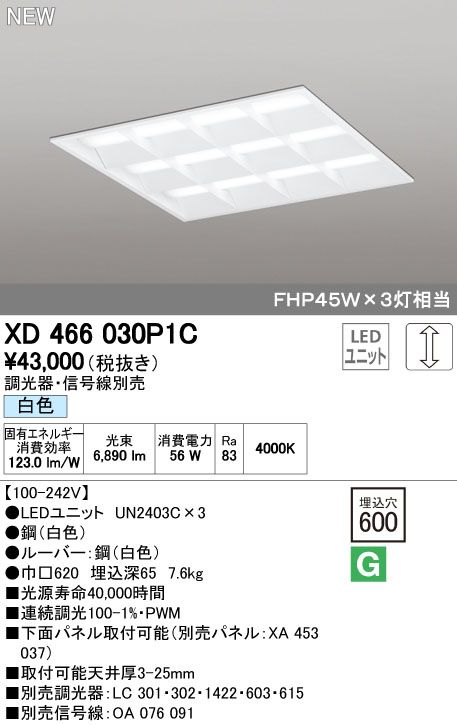  【新品・7営業日以内発送】オーデリック ODELIC XD466030P1C LEDベースライト ルーバー付 白色 LEDユニット型ベースライト省電力タイプ【沖縄離島販売不可】 ベースライト