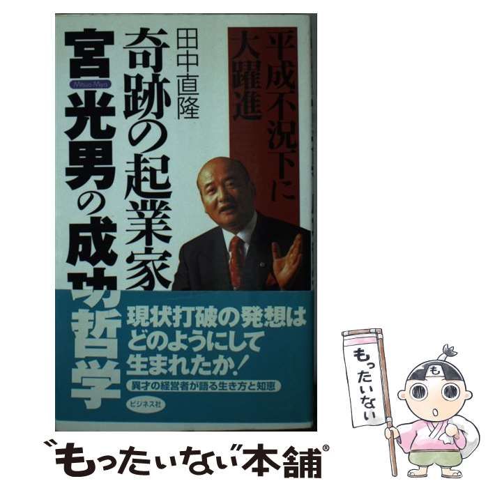 【中古】 奇跡の起業家宮光男の成功哲学 平成不況下に大躍進/ビジネス社/田中直隆 中古】 奇跡の起業家宮光男の成功哲学 平成不況下に大躍進