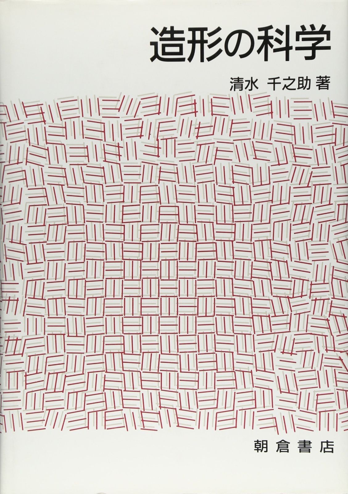 大得価，正規品 造形の科学 その他