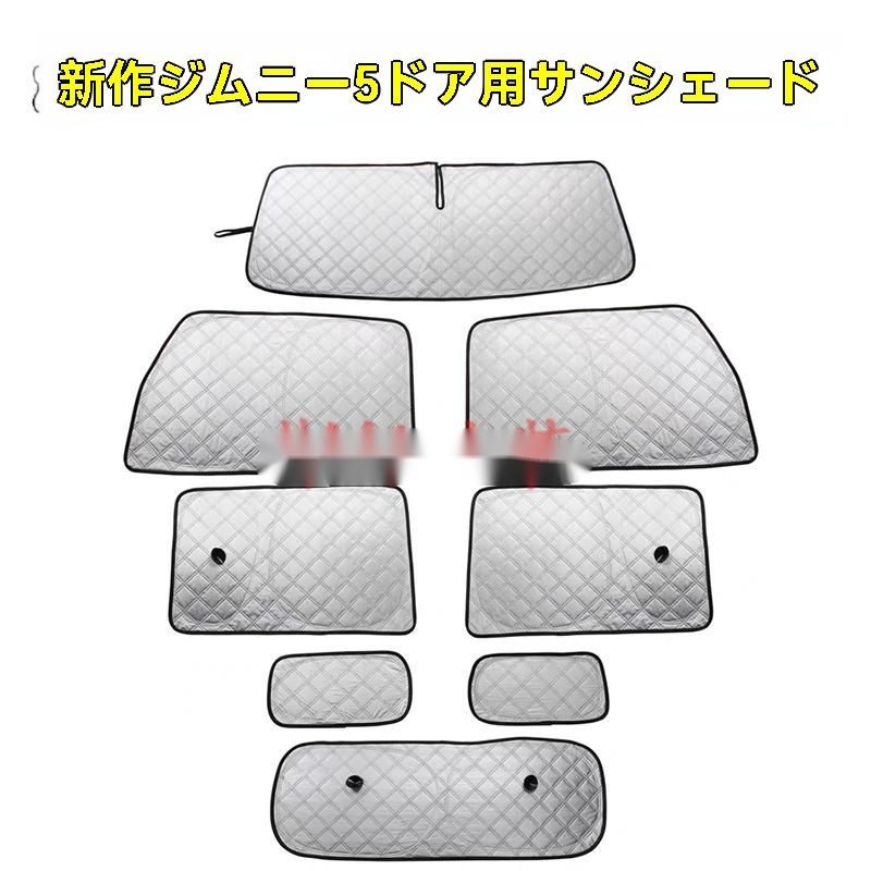 ｜2025～ 式スズキ ジムニー JB74 五ドア用 サンシェード 8枚セット 遮光 断熱 プライバシー保護