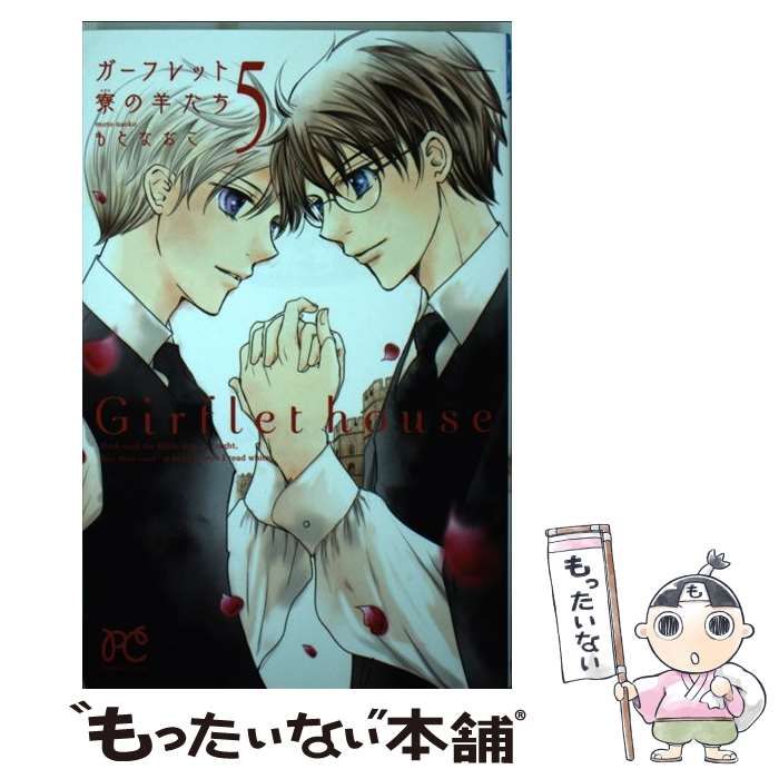 【中古】 ガーフレット寮の羊たち ５/秋田書店/もとなおこ 中古】 ガーフレット寮の羊たち 5/秋田書店/もとなおこ