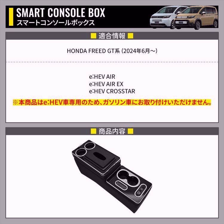 フリード GT系 パーツ コンソールボックス センターコンソール スマートコンソールボックス 車 収納 カー用品 HONDA D e HEV車