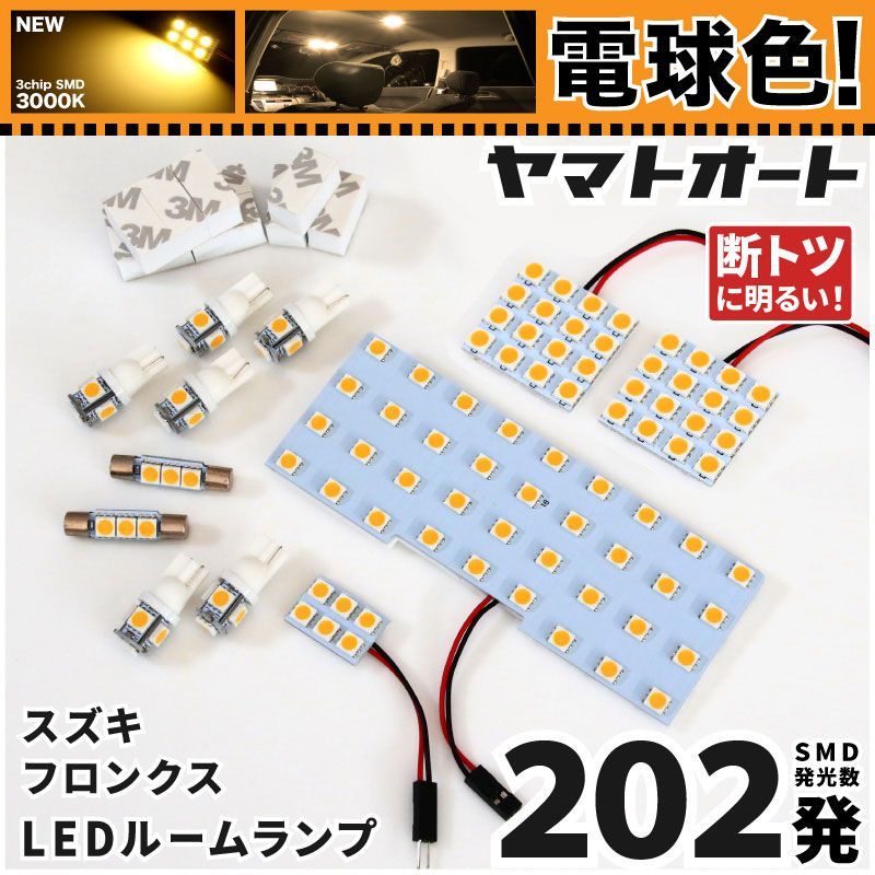 電球色 専用 新型 フロンクス FRONX  LEDルームランプ WDB3S WEB3S 12点フルセット  [令和6.10～] スズキ 【専用基盤形状】 3000K パーツ アクセサリ カスタム 室内灯 【車検対応】