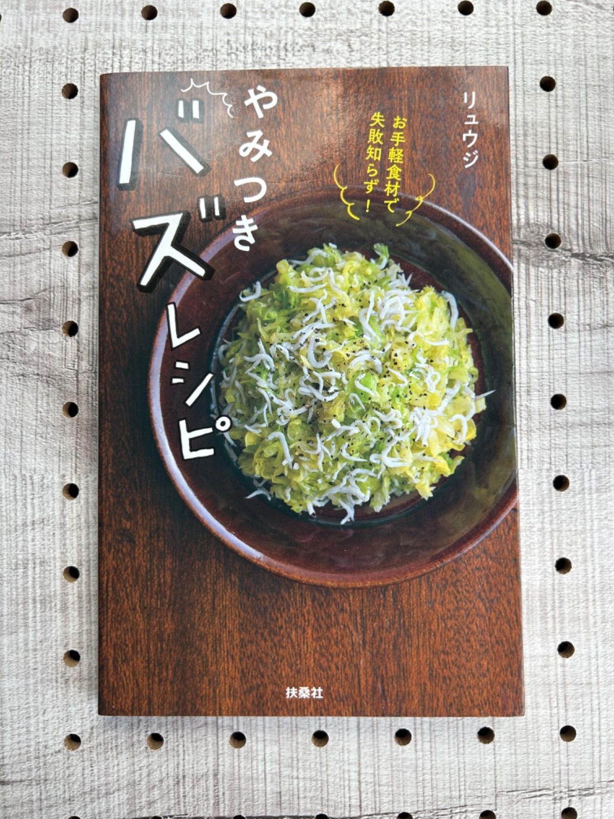 やみつきバズレシピ お手軽食材で失敗知らず! - その他