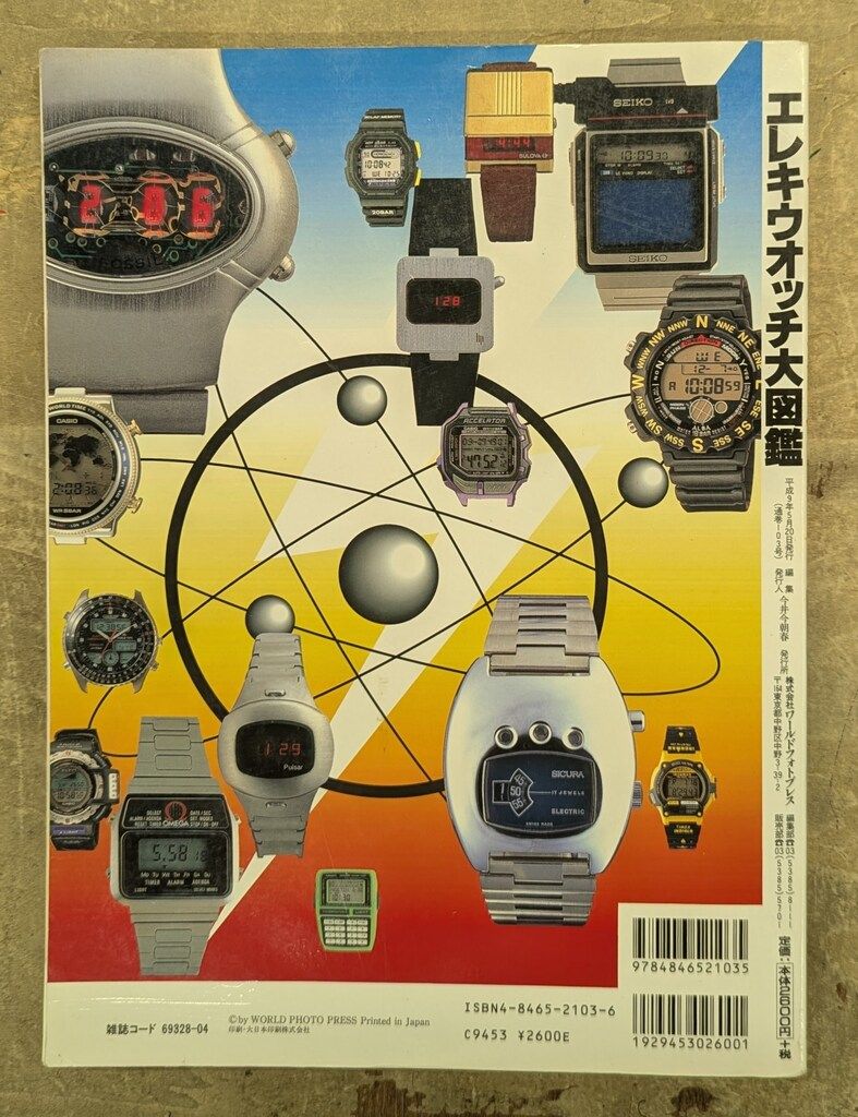 エレキウォッチ大図鑑